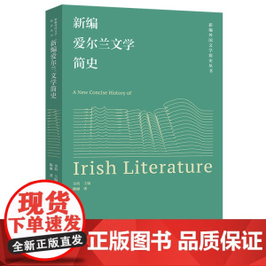 [外研社]新编爱尔兰文学简史