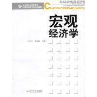 正版新书]宏观经济学韩庆华 张远超9787505897625