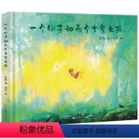 一个仙子和两个七岁女孩 [正版]书籍一个仙子和两个七岁女孩 彭懿著精装版绘本 百班千人2021暑假读物6-7-8-9岁一