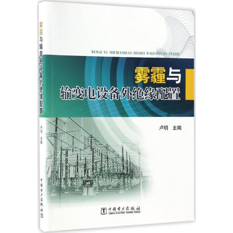 正版新书]雾霾与输变电设备外绝缘配置卢明9787519801373