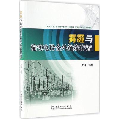 正版新书]雾霾与输变电设备外绝缘配置卢明9787519801373