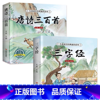 [全套2册]唐诗三百首+三字经 [正版]完整版 唐诗三百首幼儿早教全集 儿童古诗书300首唐诗古诗词彩图注音版幼儿园必背