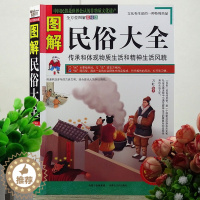 [醉染正版] 图解民俗大全 民间礼仪习俗 服饰习俗 饮食习俗 建筑与居住习俗 信仰习俗 节日习俗 社会组织习俗 姓氏