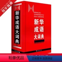 [正版]成语大词典 精装 商务印书馆 成语字典 中小学生常备学习工具书成语词典