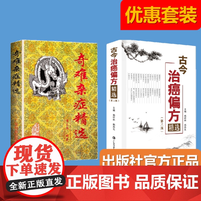 [2册]古今治癌偏方(第三版)+奇难杂症精选 中医治疗癌症 杂病病因病机内外男妇骨五官科名老中医奇验方大全疑难杂症偏方古