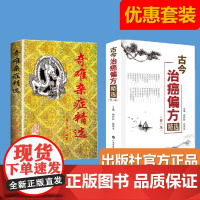 [2册]古今治癌偏方(第三版)+奇难杂症精选 中医治疗癌症 杂病病因病机内外男妇骨五官科名老中医奇验方大全疑难杂症偏方古