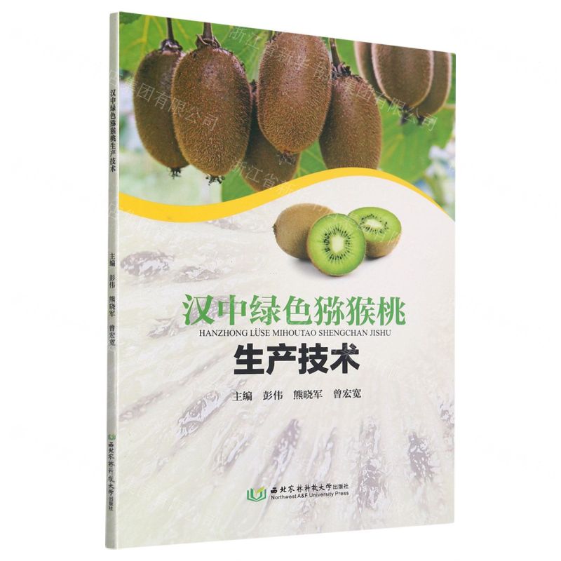 [N]汉中绿色猕猴桃生产技术-9787568310659