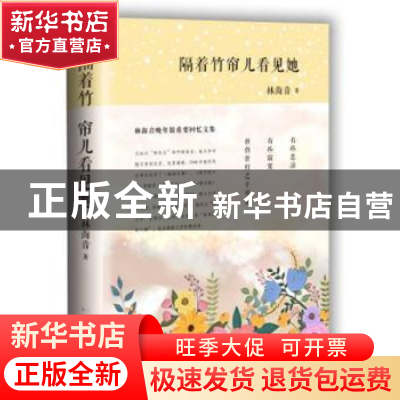 正版 隔着竹帘儿看见她 林海音著 人民文学出版社 9787020116003