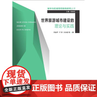 世界旅游城市建设的理论与实践