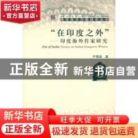 正版 “在印度之外”:印度海外作家研究:essays on Indian diaspo