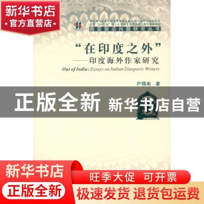 正版 “在印度之外”:印度海外作家研究:essays on Indian diaspo