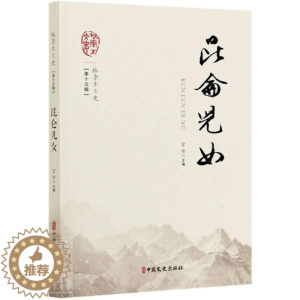 [醉染正版]正版 昆仑儿女/格尔木文史 张荣大 书店旅游、地图 书籍 畅想书