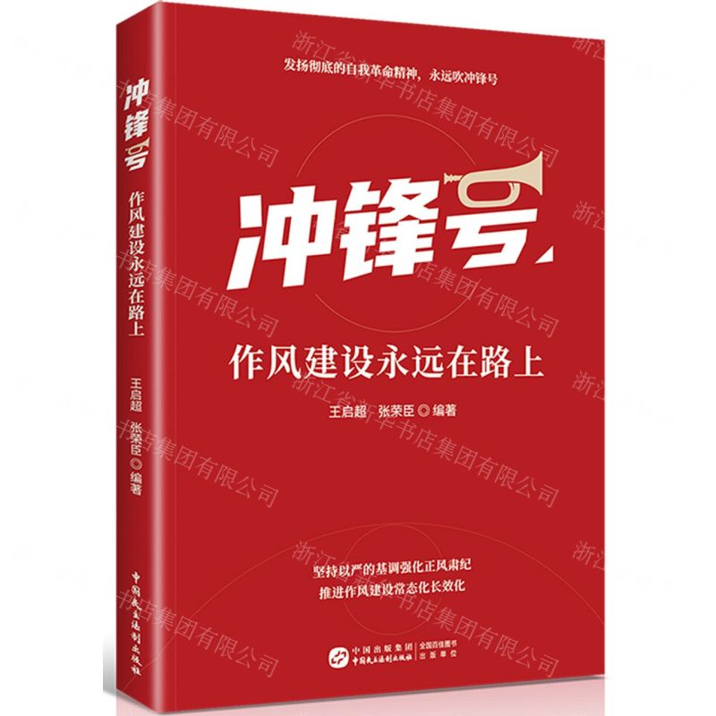 [N]冲锋号(作风建设永远在路上)-9787516231371
