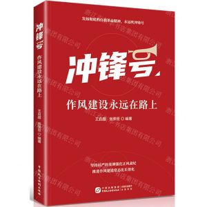 [N]冲锋号(作风建设永远在路上)-9787516231371