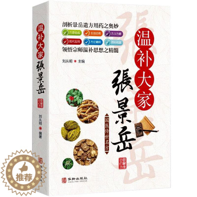 [醉染正版]国医传世名方系列 温补宗师张景岳 药方用法功效疾病医治传统方剂对症药材歌诀方义方解中医中药养生保健治病大全书