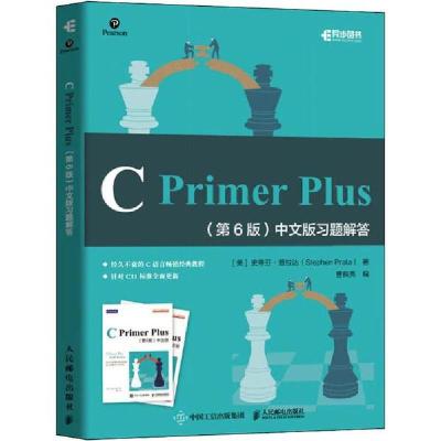 正版新书]C Primer Plus(第6版)中文版习题解答(美)史蒂芬·普拉