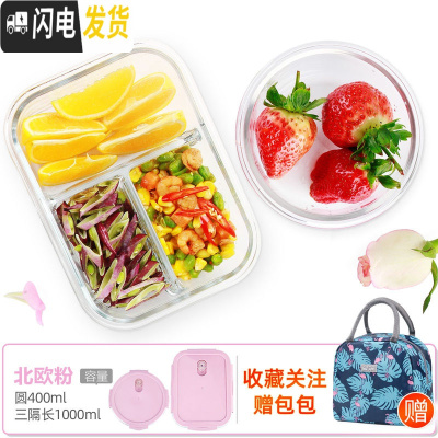 三维工匠上班族玻璃饭盒微波炉专用保鲜分隔家用便当女带盖圆形碗套装 [北欧粉]圆400+三隔长1000+深火烈鸟包