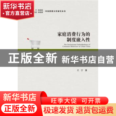 正版 家庭消费行为的制度嵌入性 王宁 社会科学文献出版社 978750