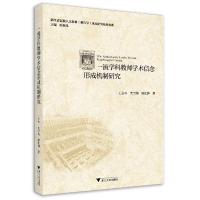 正版新书]学科教师学术信念形成机制研究王占军,黄雪梅,顾沈静97