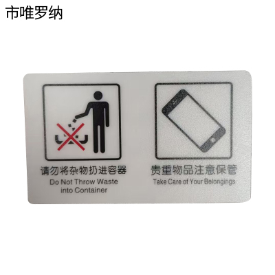 市唯罗纳标识标牌请勿将杂物扔进容器140mm*90mm块