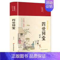 四世同堂 [正版]四世同堂布面精装彩图珍藏版美绘国学系列译文通俗易懂无障碍阅读几代矛盾纠葛一段民族记忆中小学生课外阅读书