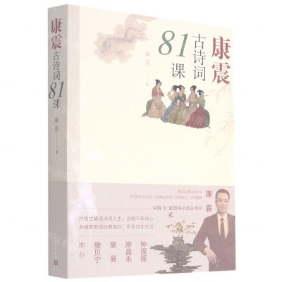 [N]康震古诗词81课-9787020170029