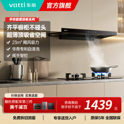 华帝(vatti)油烟机i11144T欧式超薄抽油烟机23立方大吸力吸油烟机深腔闪吸挥手智控一键变频自清洗