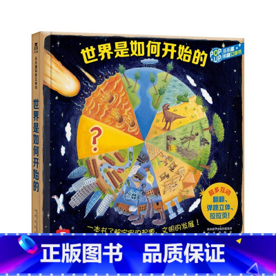 世界是如何开始的 [正版]世界是如何开始的 科普立体书 互动 翻翻 儿童读物 4-6-8-10-12岁 科学故事 少儿百