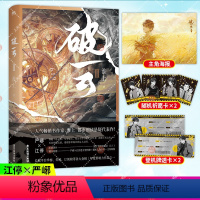 [正版] 破云.2 淮上震撼人心的刑侦悬疑巨作 新增番外建宁男团出道记(上) 随书附赠严峫江停透卡登机牌+主角海报+