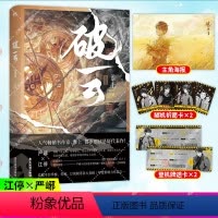 [正版] 破云.2 淮上震撼人心的刑侦悬疑巨作 新增番外建宁男团出道记(上) 随书附赠严峫江停透卡登机牌+主角海报+