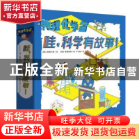 正版 哇,科学有故事!:物理化学篇(全10册) (韩)孙英云等文 东