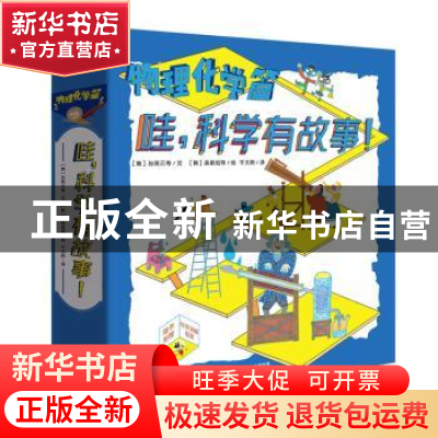 正版 哇,科学有故事!:物理化学篇(全10册) (韩)孙英云等文 东