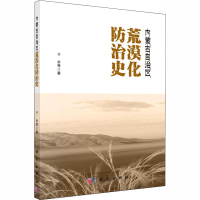 内蒙古自治区荒漠化防治史