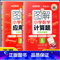6年级计算题+应用题 小学通用 [正版]图解小学数学思维训练题1-6年级 图解小学数学计算题应用题一二三四五六年级小学奥