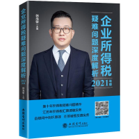 正版新书]企业所得税疑难问题深度解析 2021年版韩海敏978754296