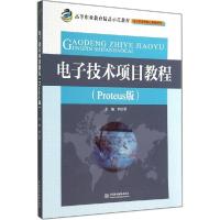 正版新书]电子技术项目教程(Proteus版)郭志勇9787517024057