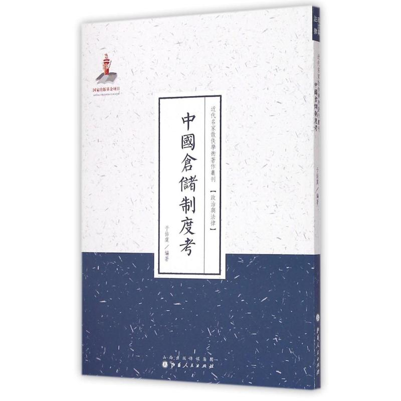 [M]中国仓储制度考(近代名家散佚学术著作丛刊·政治与法律)-9787203088646