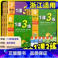 [浙江专用]数学 浙教版 七年级下 [正版]实验班1课3练单元达标测试七年级八九年级上册下册数学科学浙教版语文英语人教版