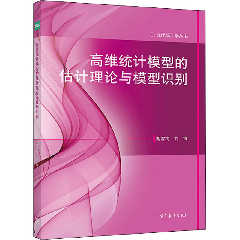 [M]高维统计模型的估计理论与模型识别-9787040538847