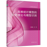 [M]高维统计模型的估计理论与模型识别-9787040538847