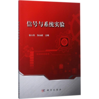 [M]信号与系统实验-9787030545589