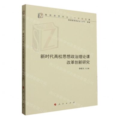 [N]新时代高校思想政治理论课改革创新研究/高校思想政治工作研究文库-9787010259406