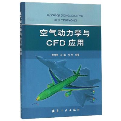 正版新书]空气动力学与CFD应用董彦非,刘璐,刘星编97875165181