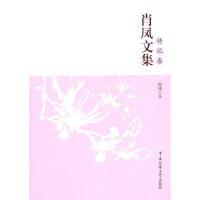 正版新书]肖凤文集(传记卷)肖凤9787565702044