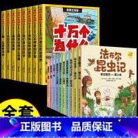 [全套18册]十万个为什么+昆虫记套装 [正版]十万个为什么小学生注音版 全套8册儿童认知彩图带拼音一二三年级课外阅读书
