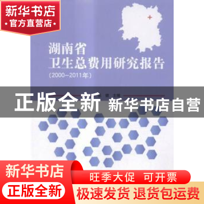 正版 湖南省卫生总费用研究报告:2000-2011年 张健主编 北京理工