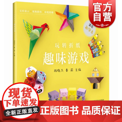 正版 玩转折纸 趣味游戏 杨晓岚秦莉编 幼儿早教少儿英语数学启蒙图书 上海科学技术出版社