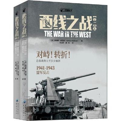 正版新书]西线之战(卷2)(全2册)(英)詹姆斯·霍兰德 著 林立群,唐
