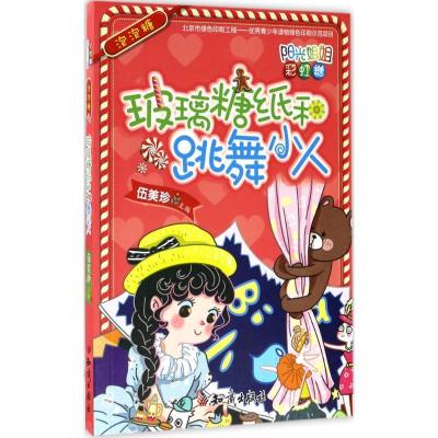 正版新书]泡泡糖伍美珍 主编9787501595266