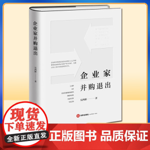 2022新书 企业家并购退出 吴西彬著 法律出版社